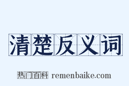 清楚反义词是什么意思的图片